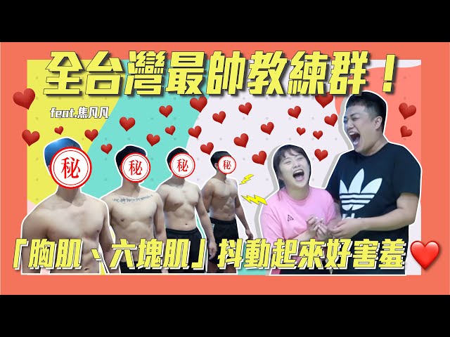【減肥列車】六塊肌猛男教練開箱!「雙人運動教學」在家就能變瘦!feat.焦凡凡